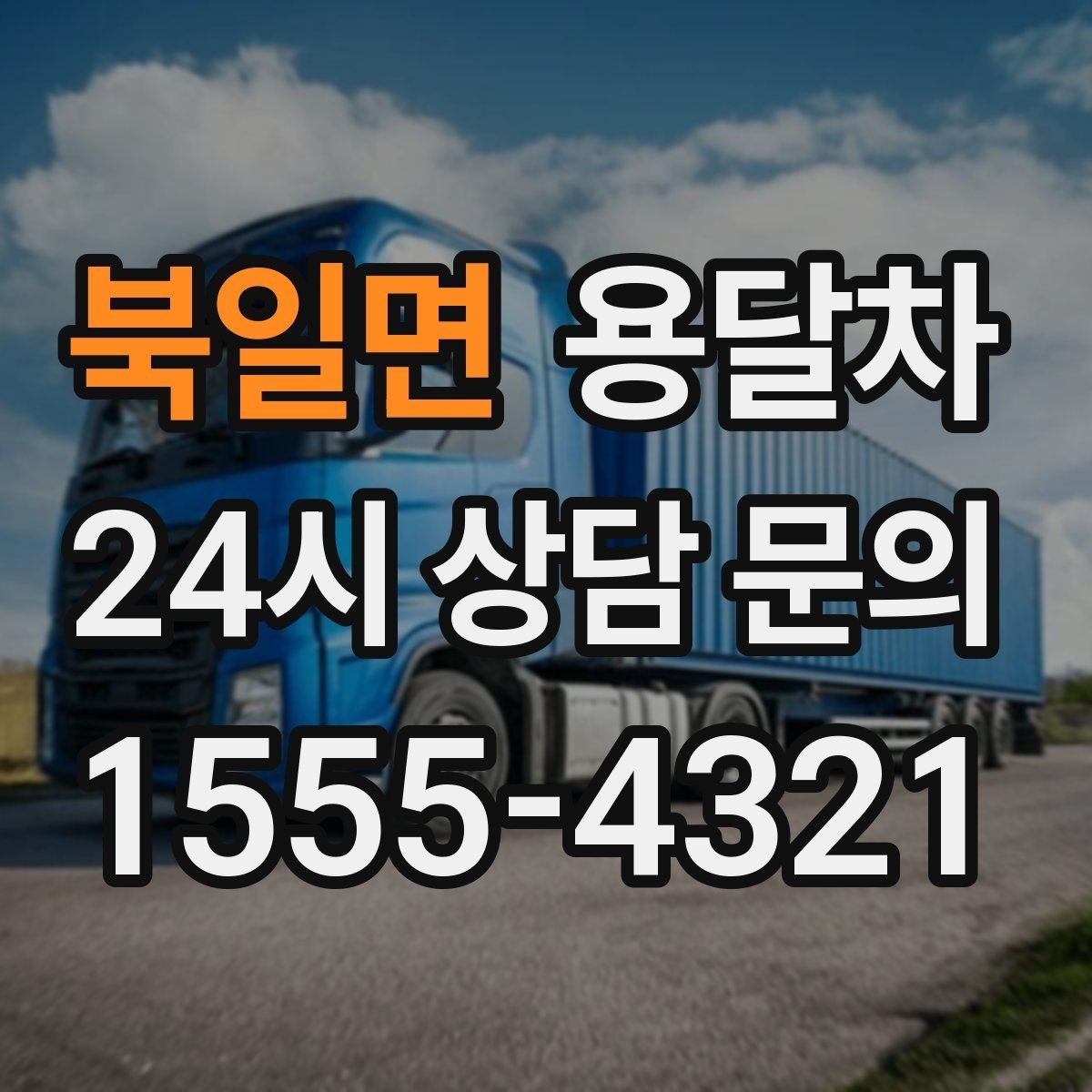 북일면 용달차 이용 시 적정 인원과 작업 범위 살피기