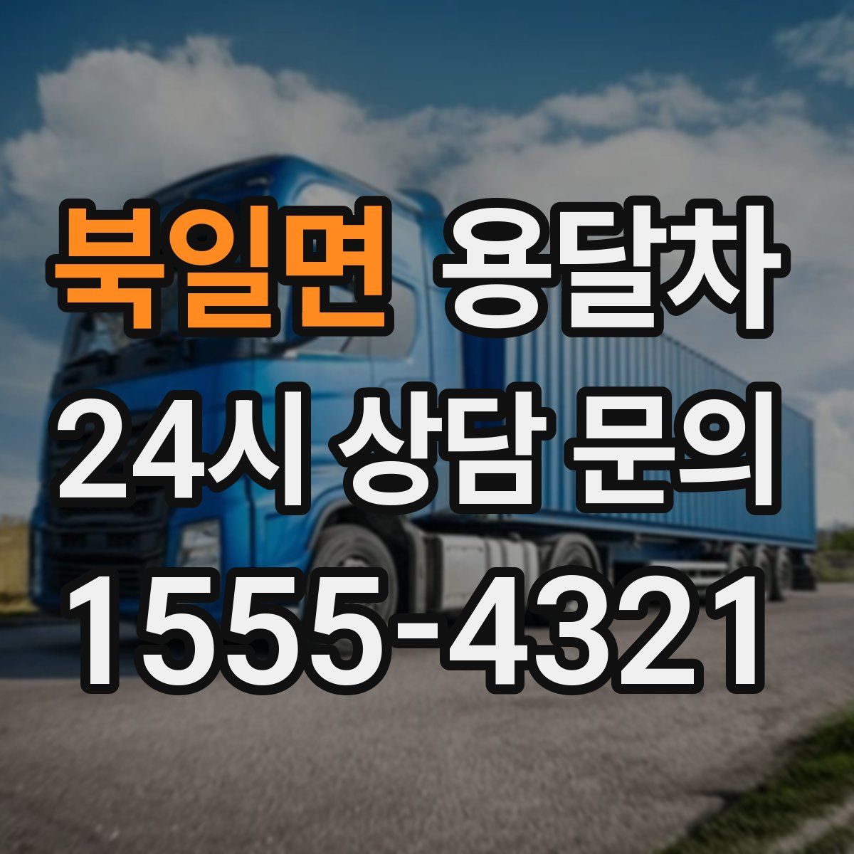 북일면 용달차