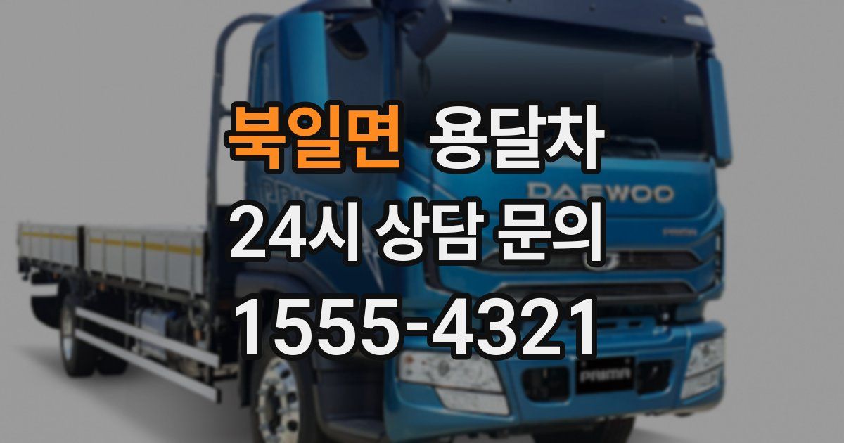 북일면 용달차