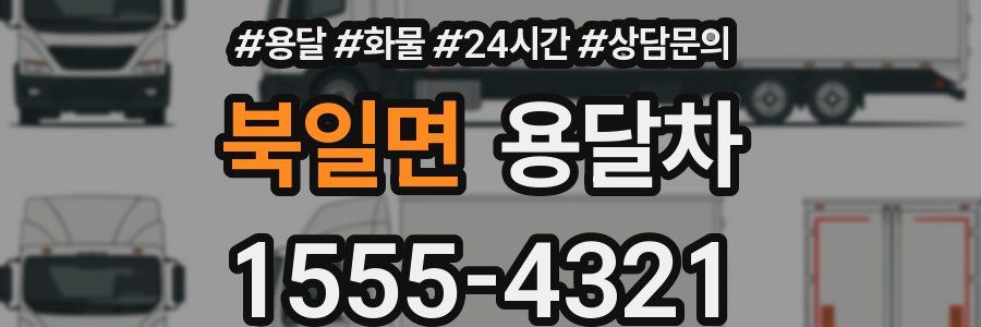 북일면 용달차