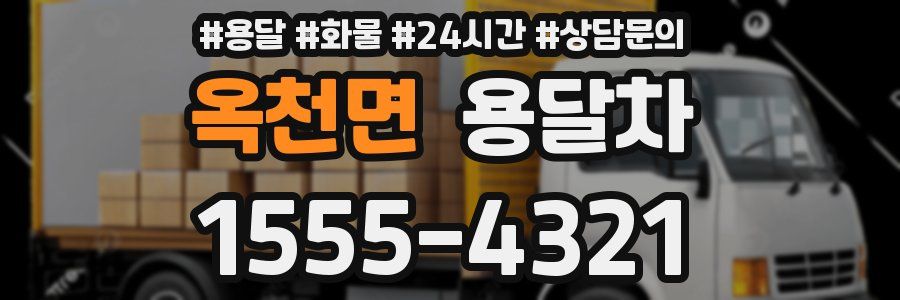 옥천면 용달차