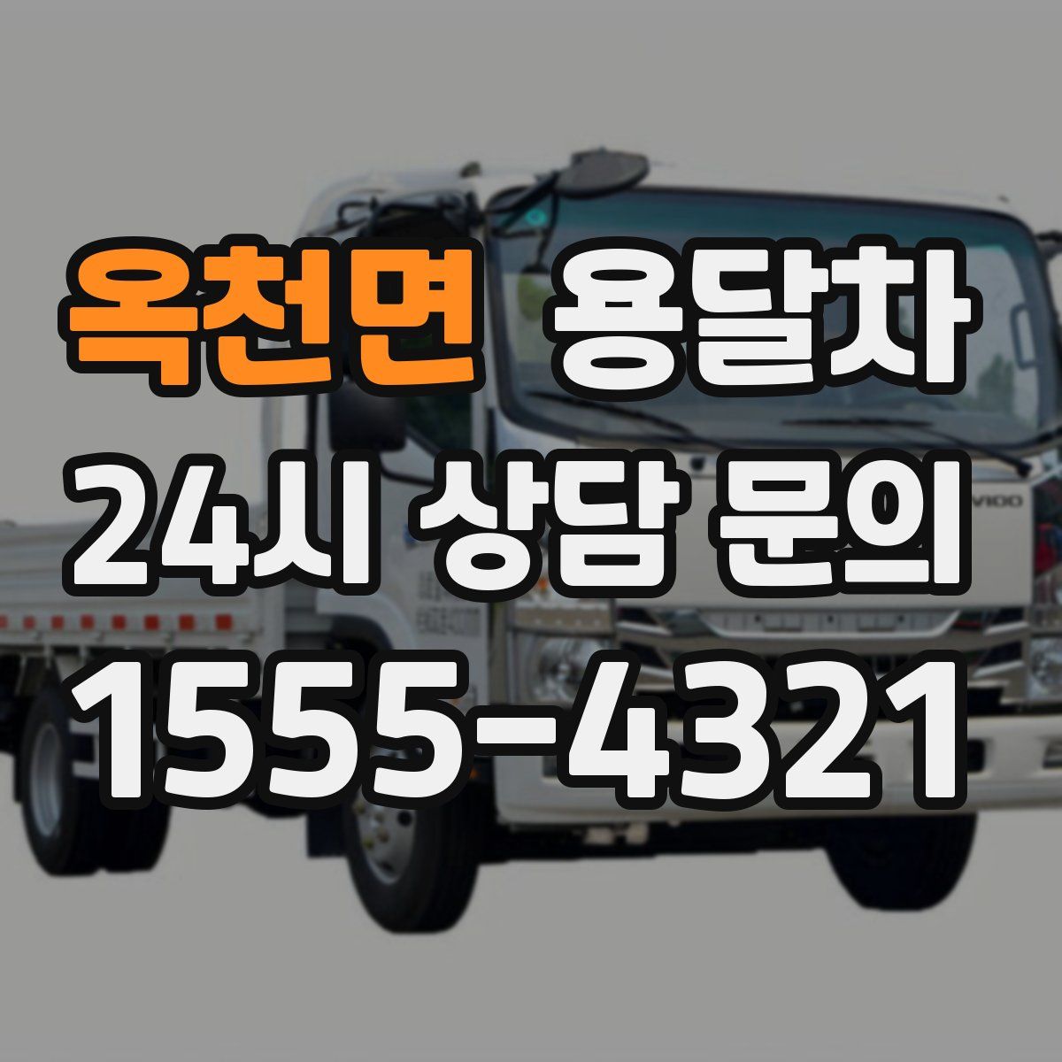 옥천면 용달차