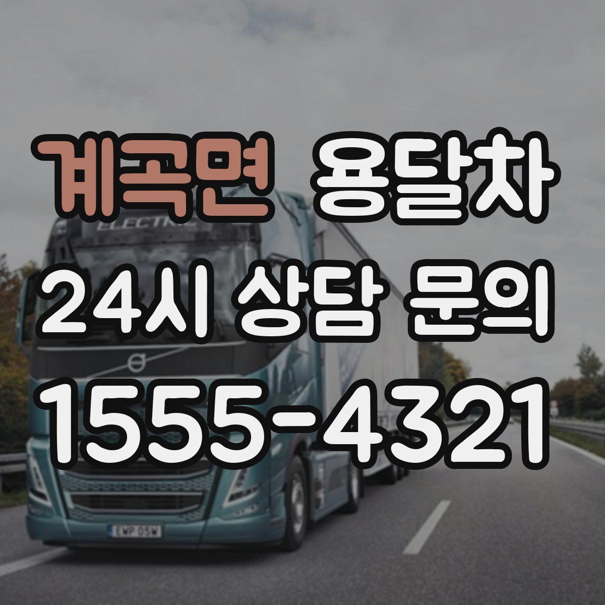 계곡면 용달차