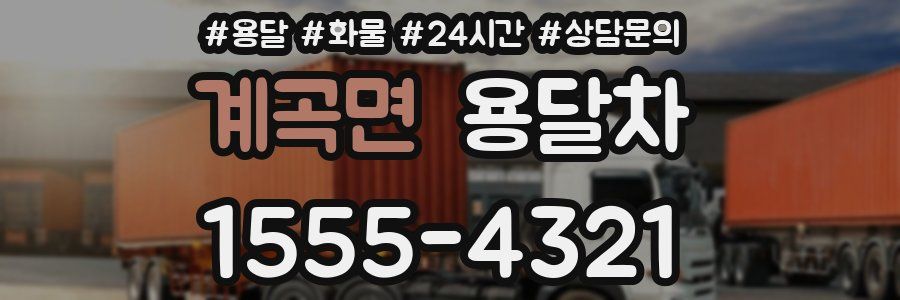 계곡면 용달차