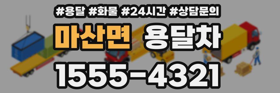 마산면 용달차
