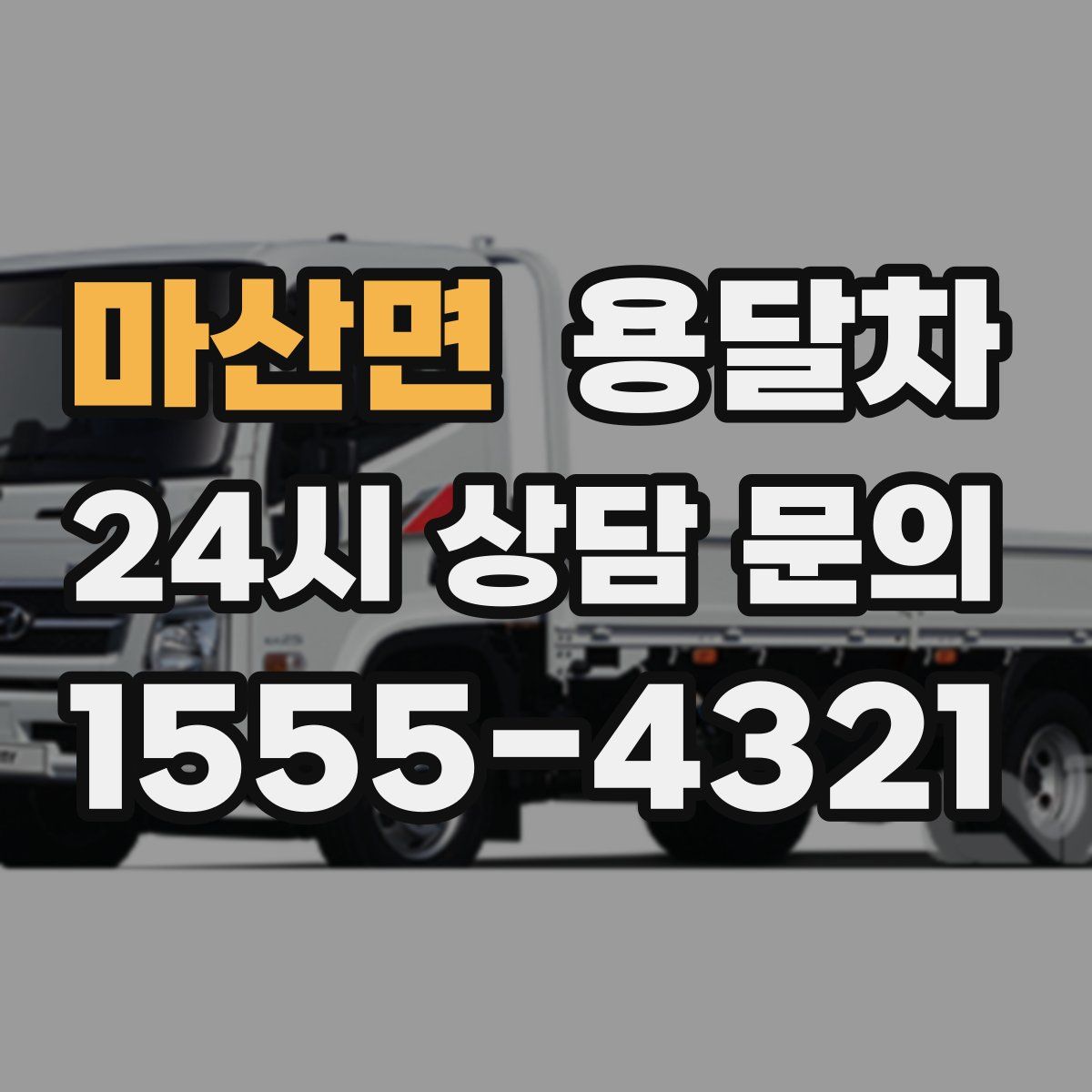 마산면 용달차