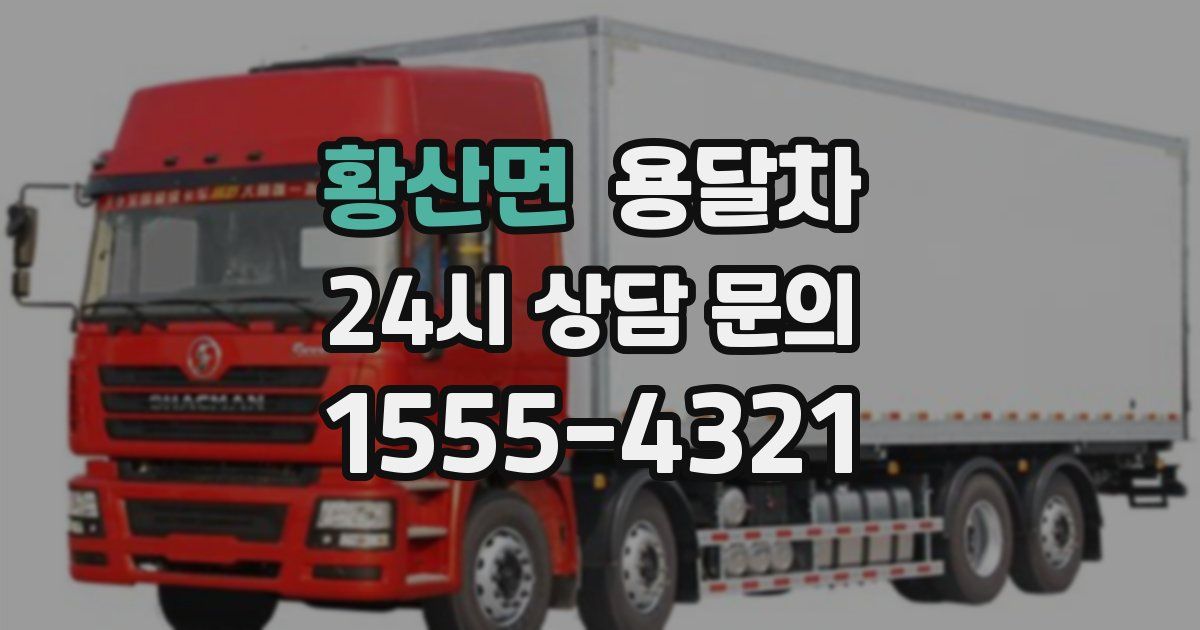 황산면 용달차