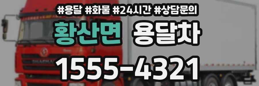 황산면 용달차