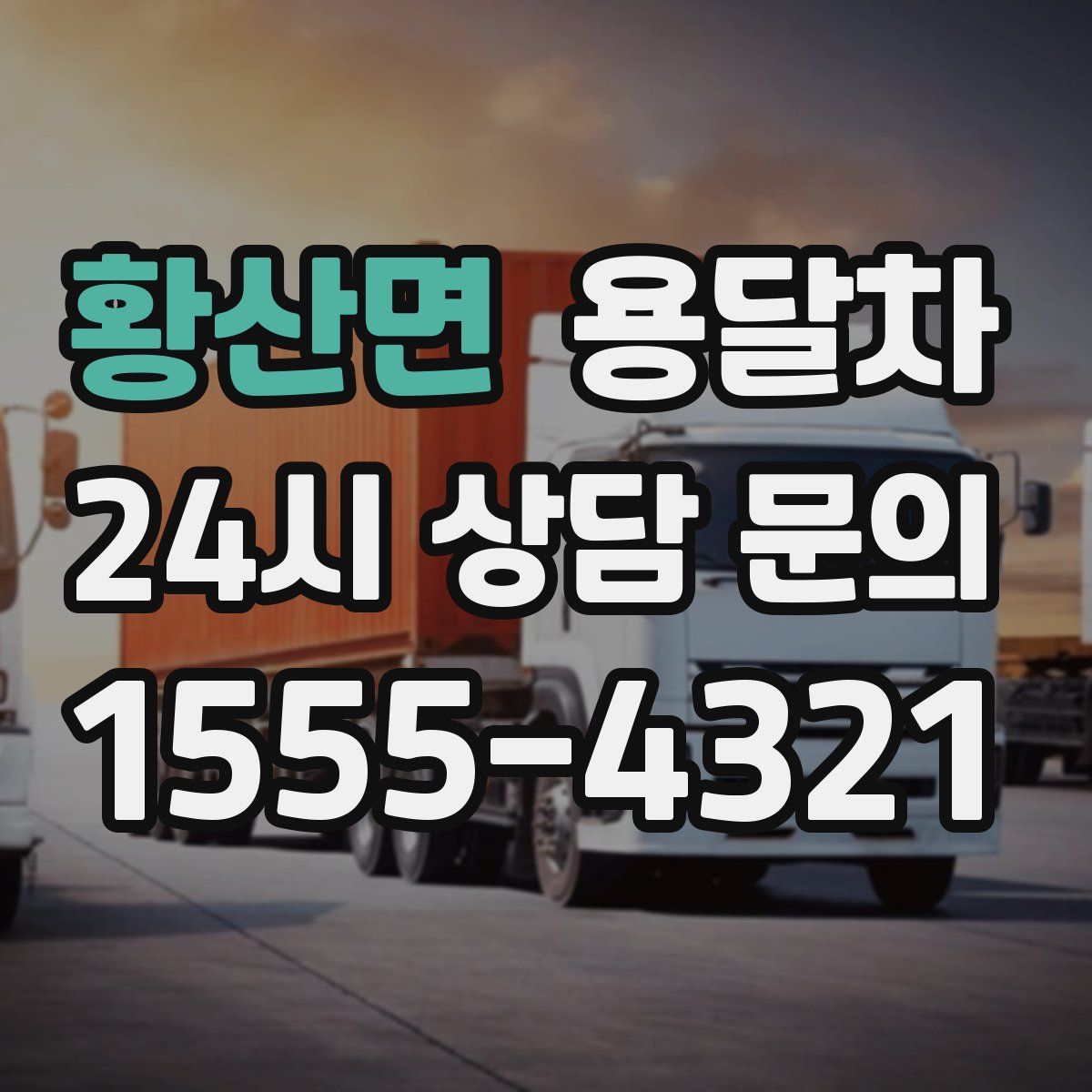 황산면 용달차