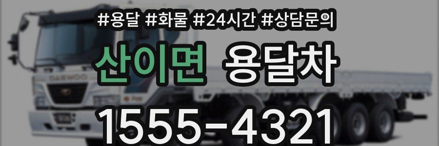 산이면 용달차