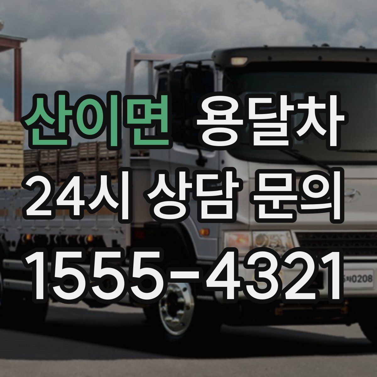 산이면 용달차