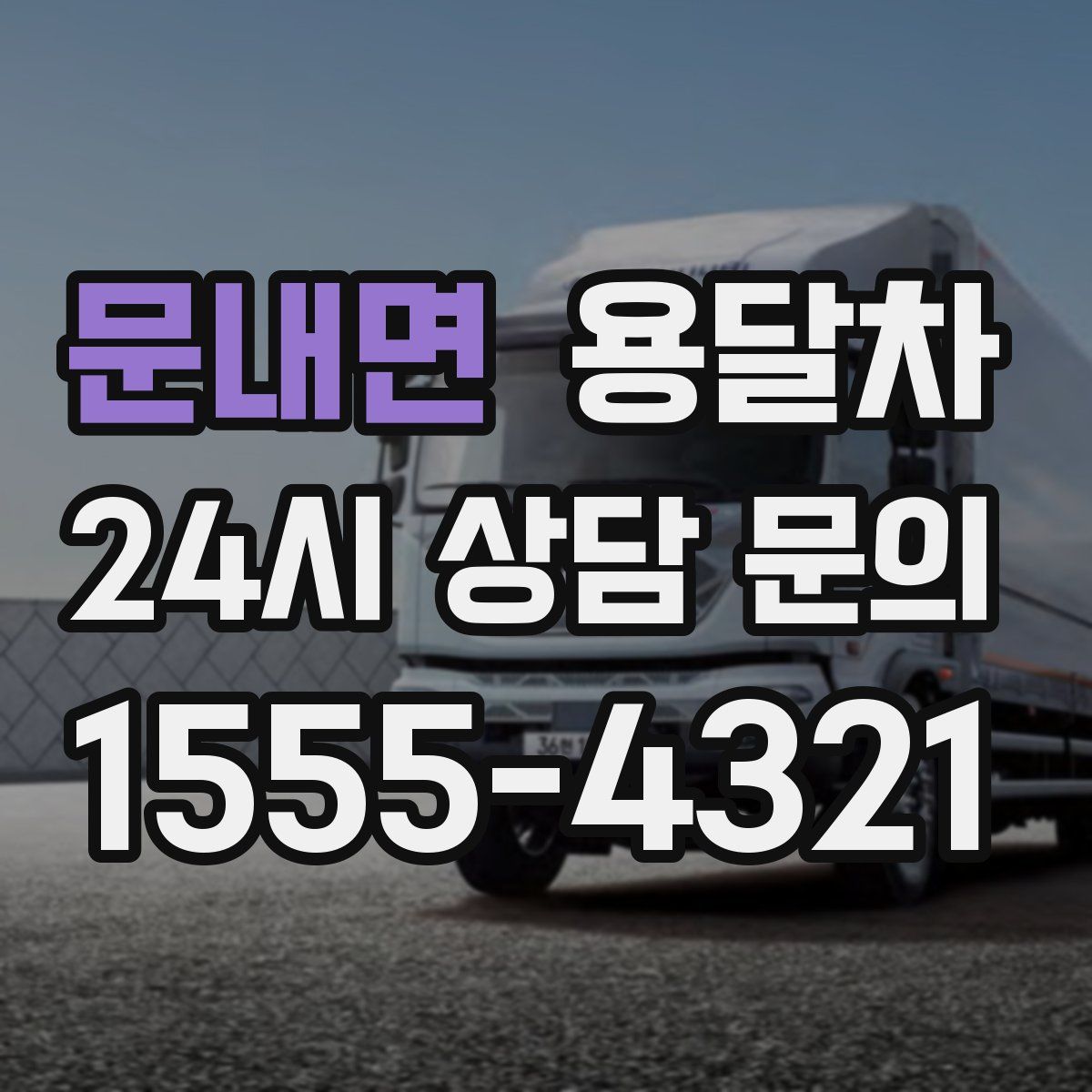 문내면 용달차