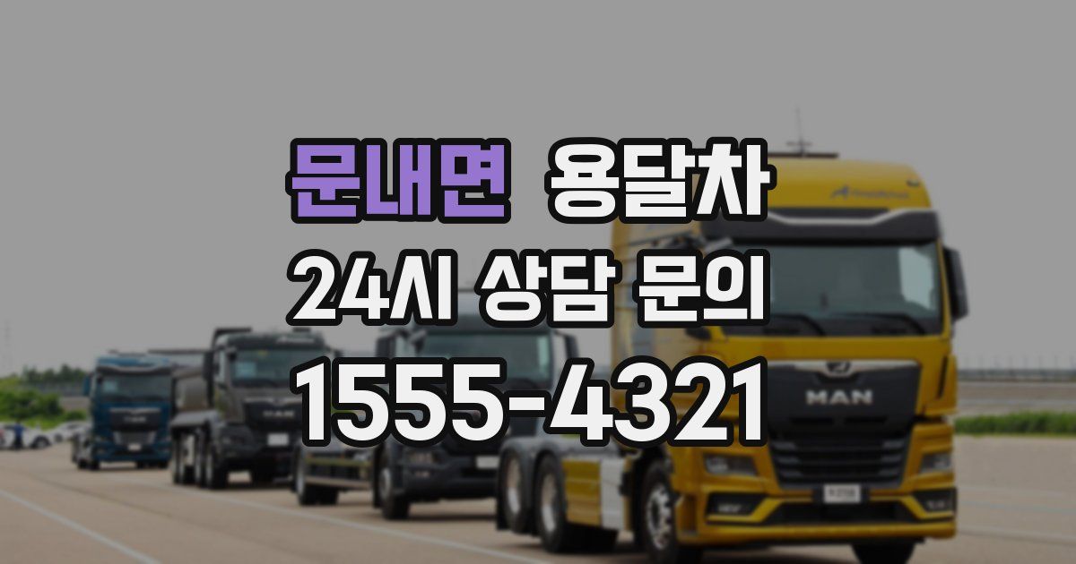 문내면 용달차