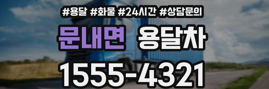 문내면 용달차