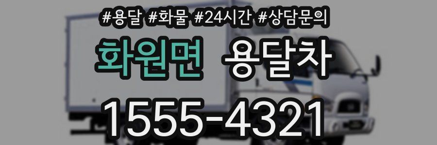 화원면 용달차