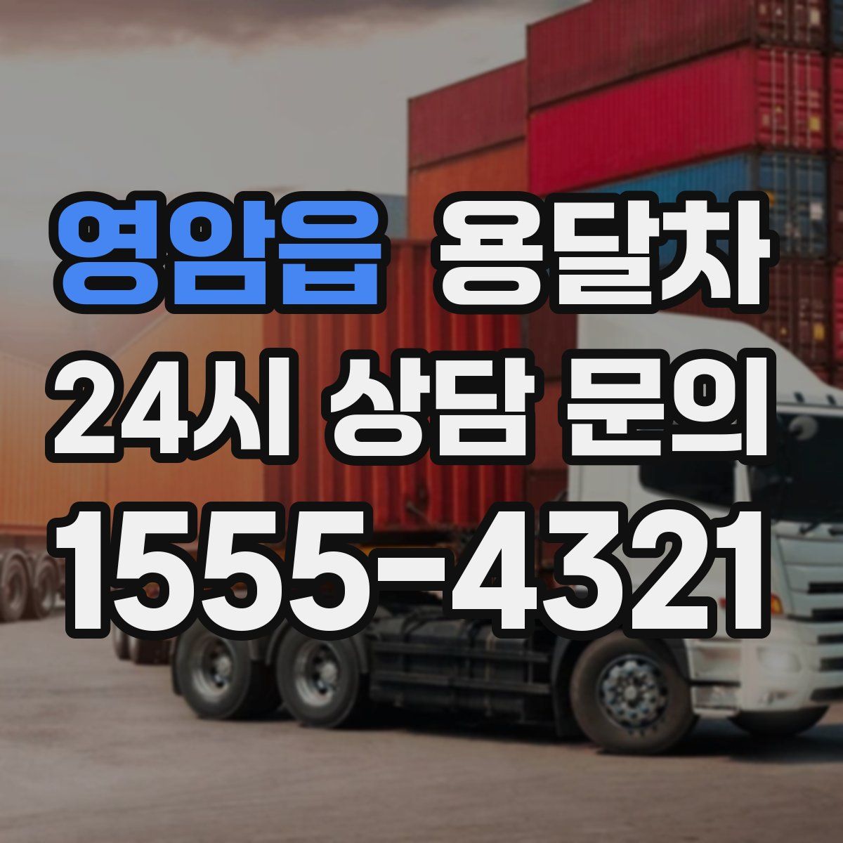 영암읍 용달차