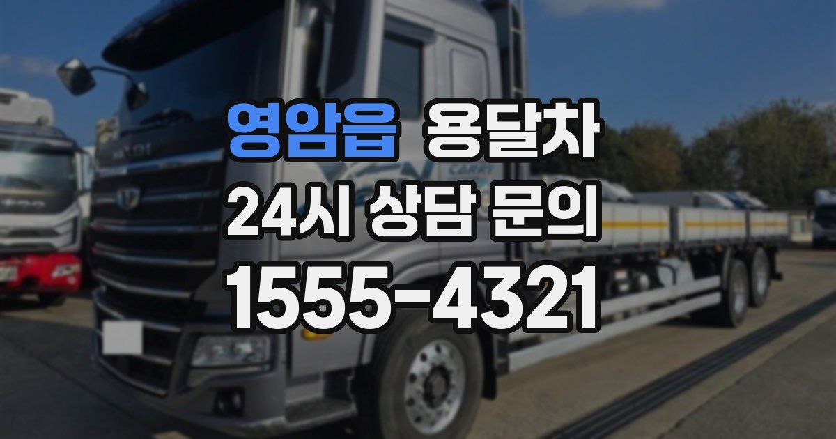 영암읍 용달차