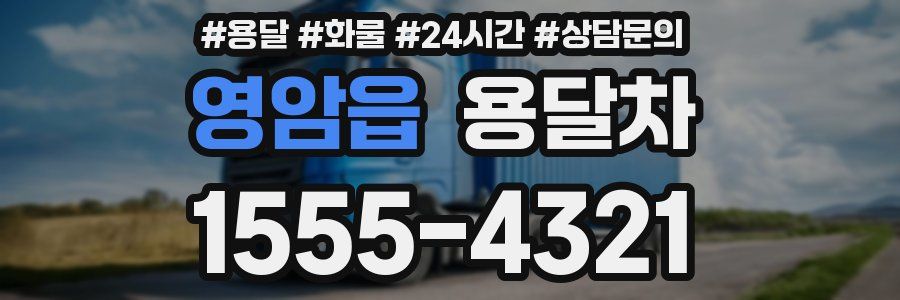 영암읍 용달차