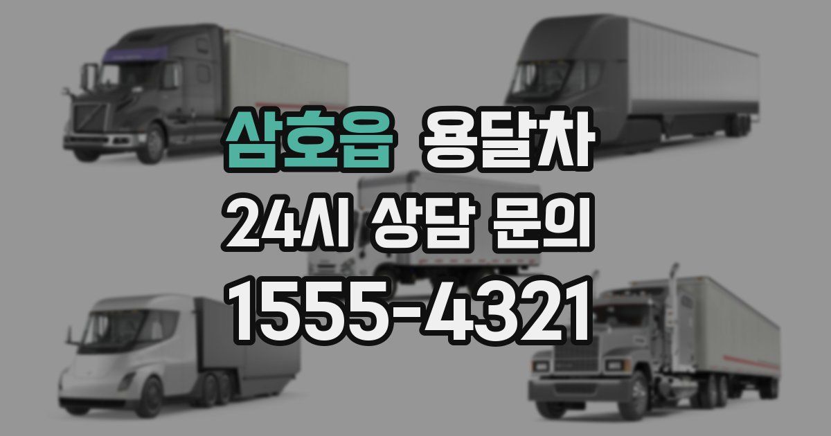 삼호읍 용달차