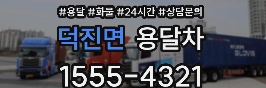 덕진면 용달차