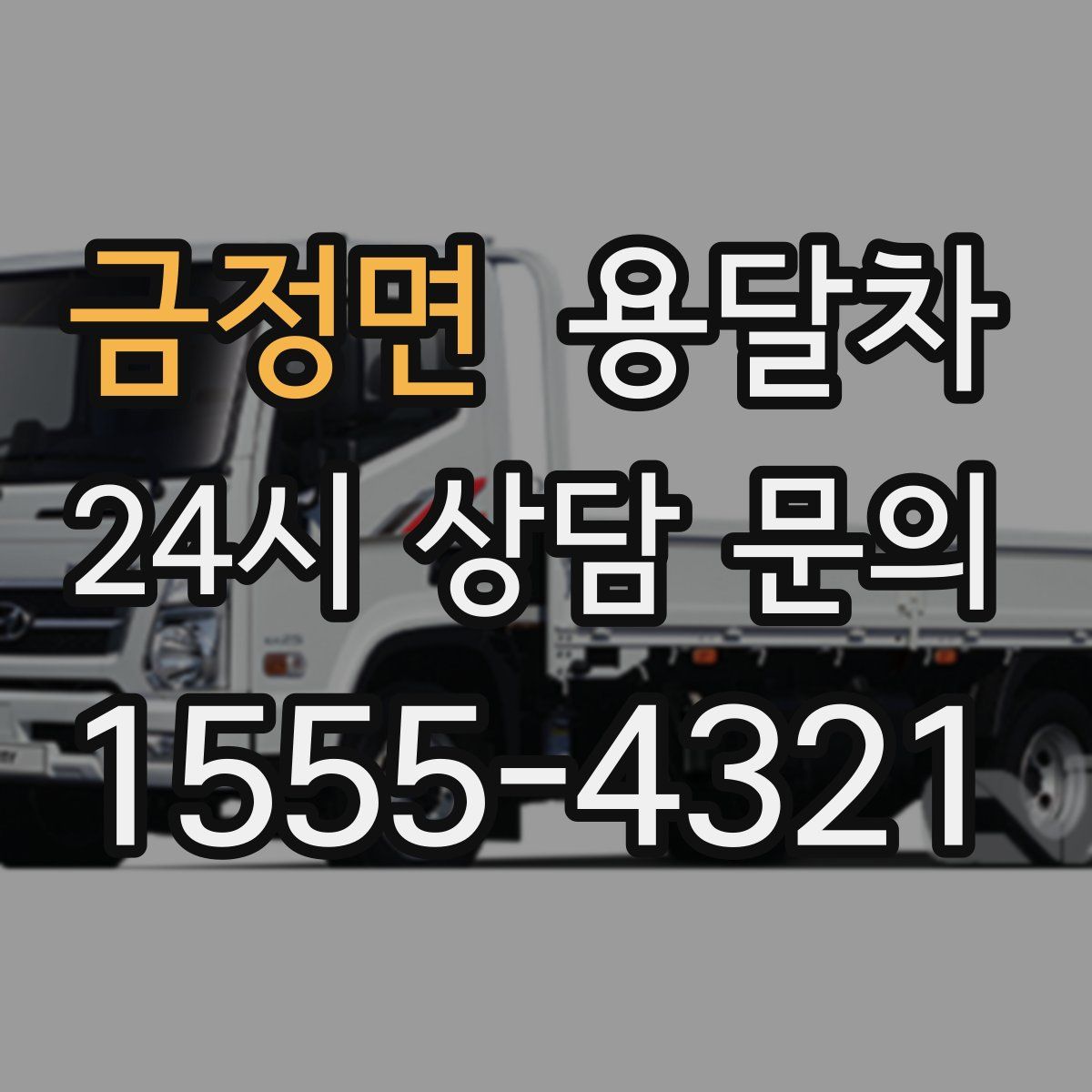 금정면 용달차