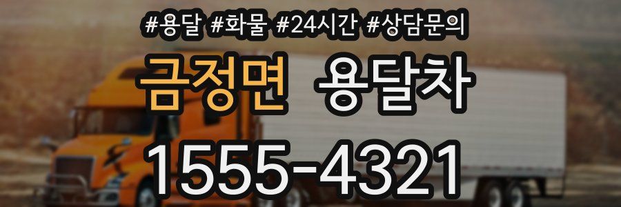 금정면 용달차