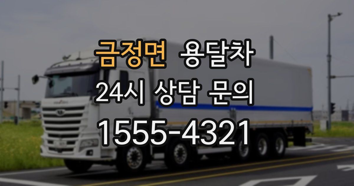 금정면 용달차