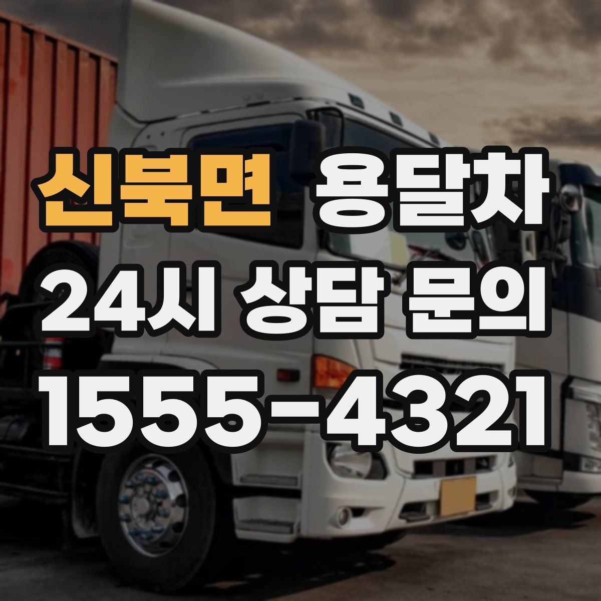 신북면 용달차