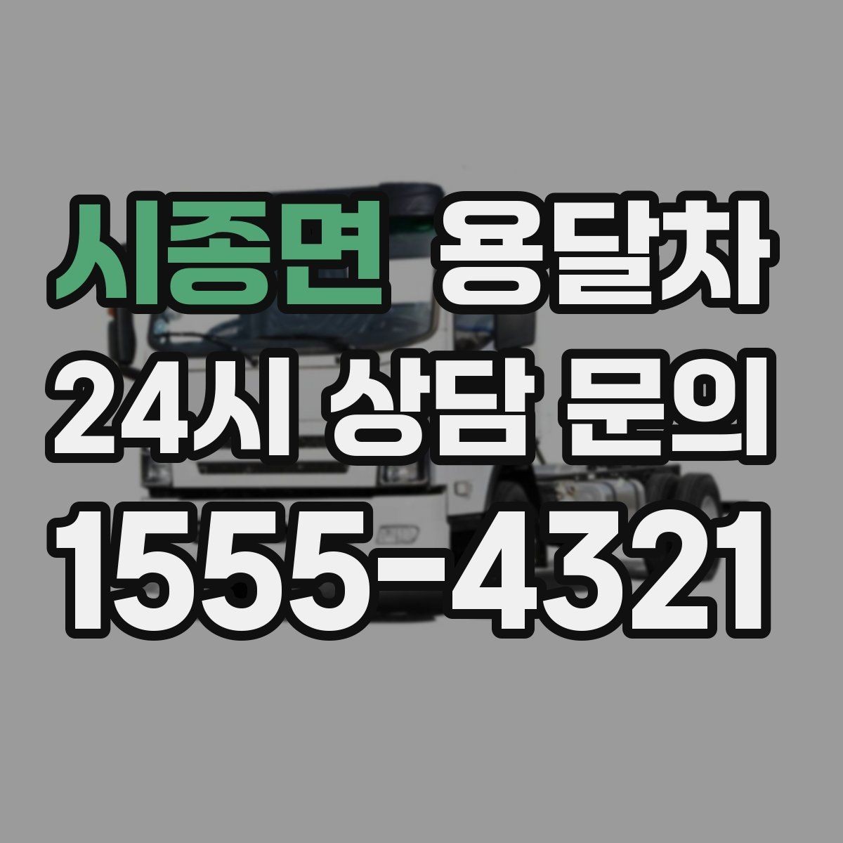 시종면 용달차 서비스 문의 시 자주 나오는 질문
