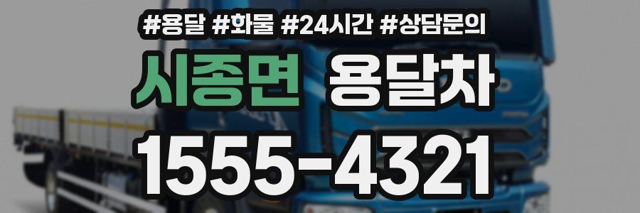 시종면 용달차