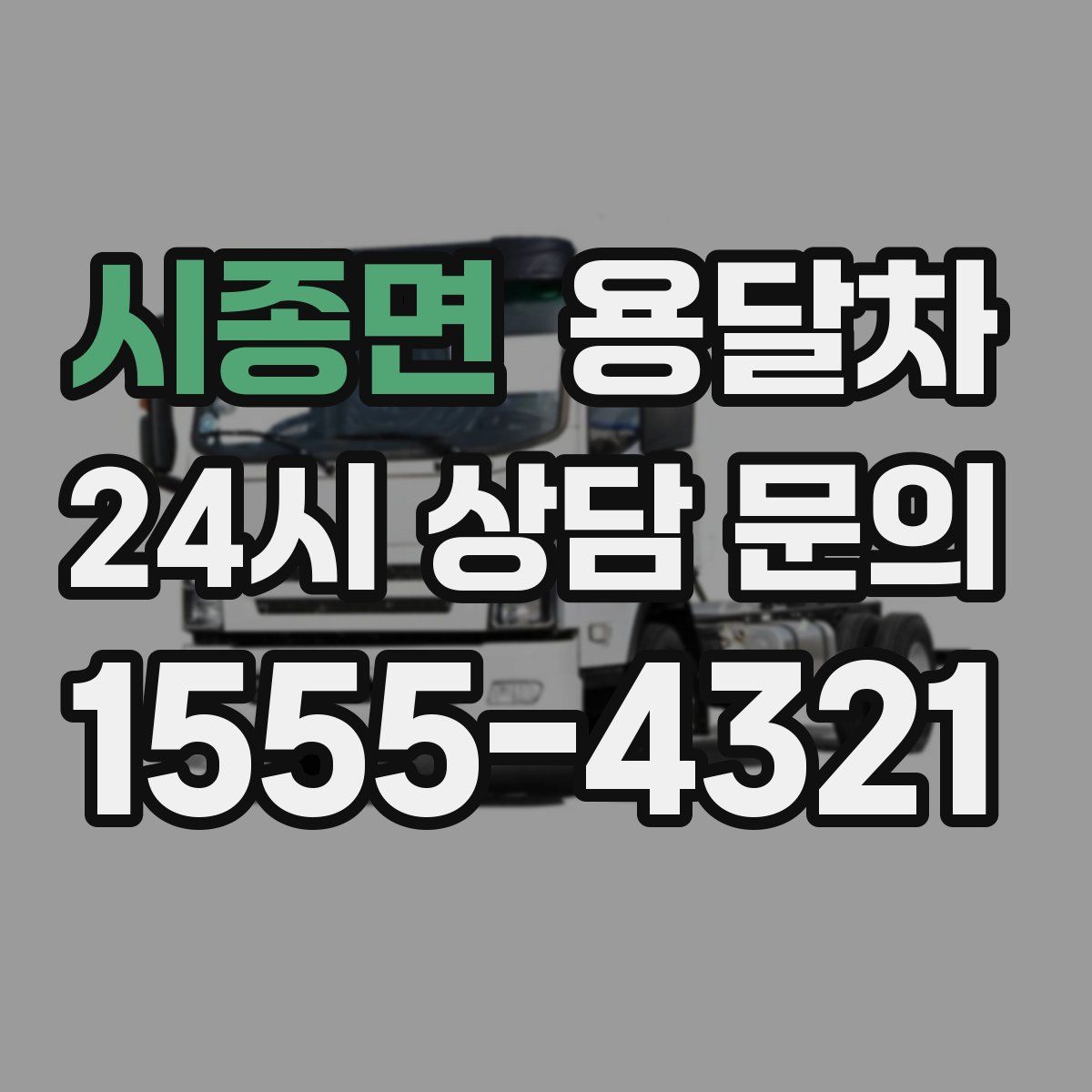시종면 용달차