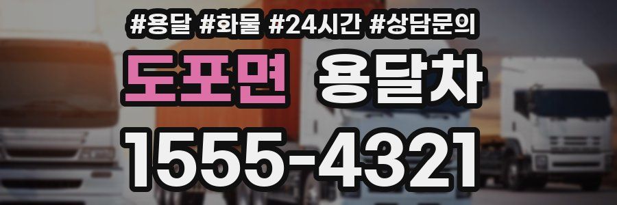 도포면 용달차