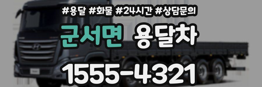 군서면 용달차