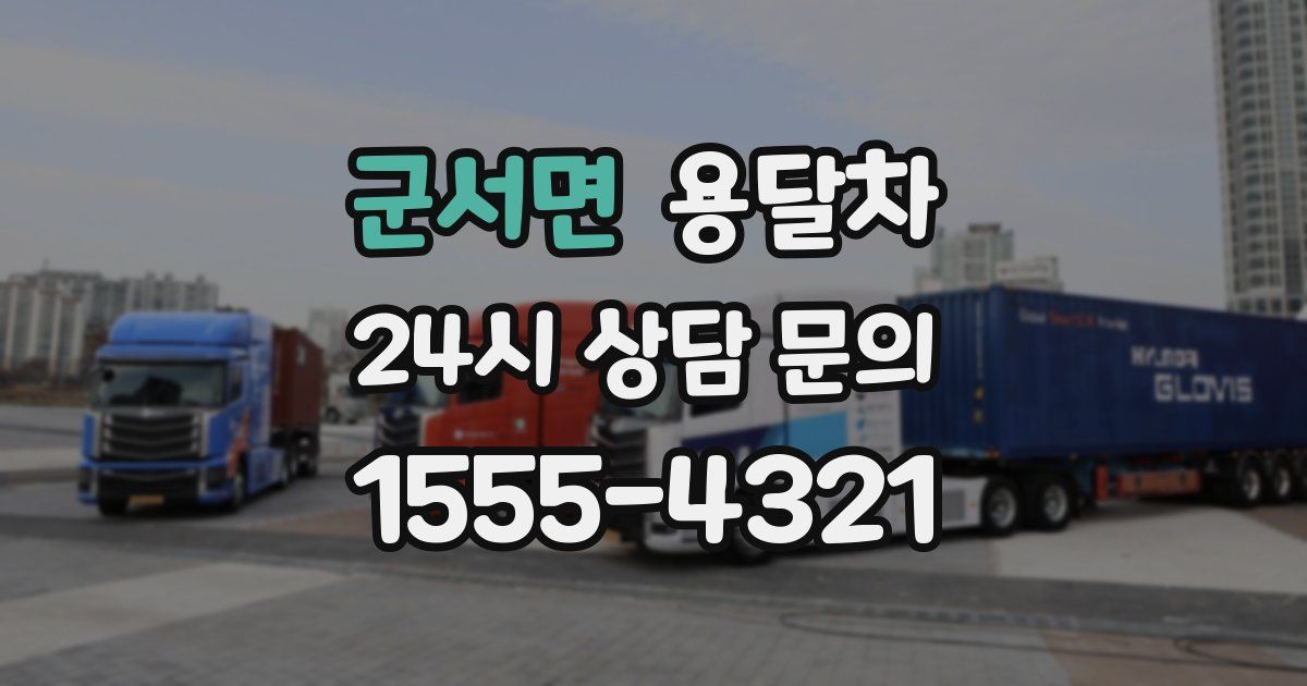 군서면 용달차