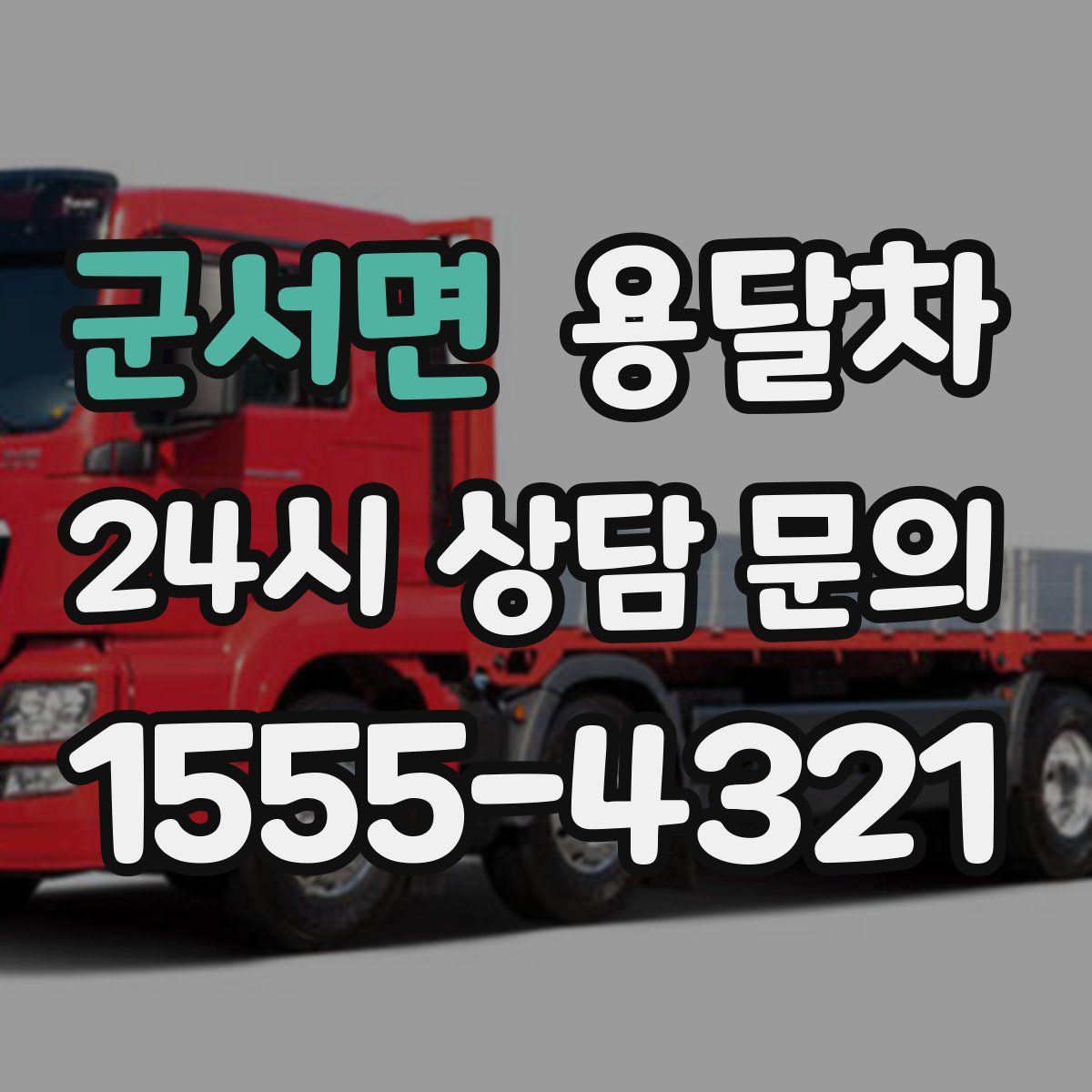 군서면 용달차