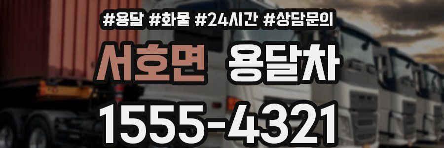 서호면 용달차