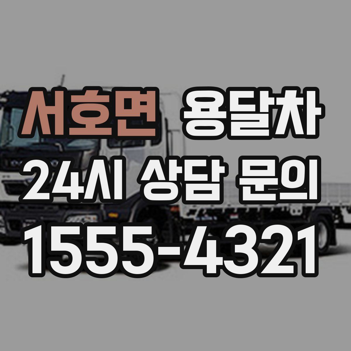 서호면 용달차