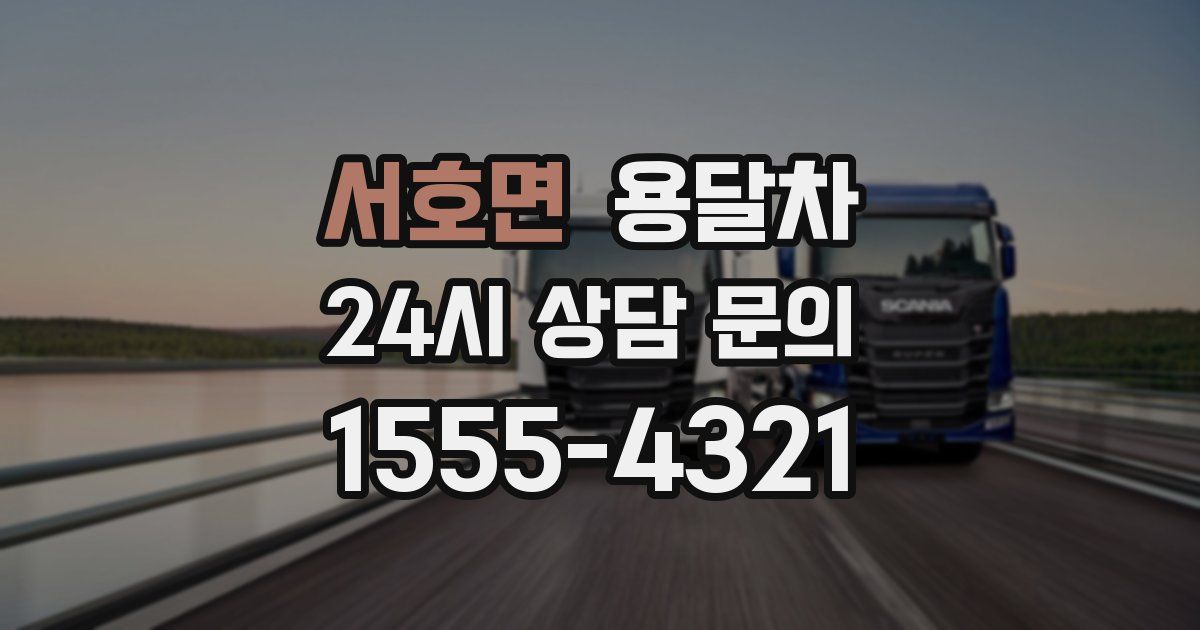 서호면 용달차