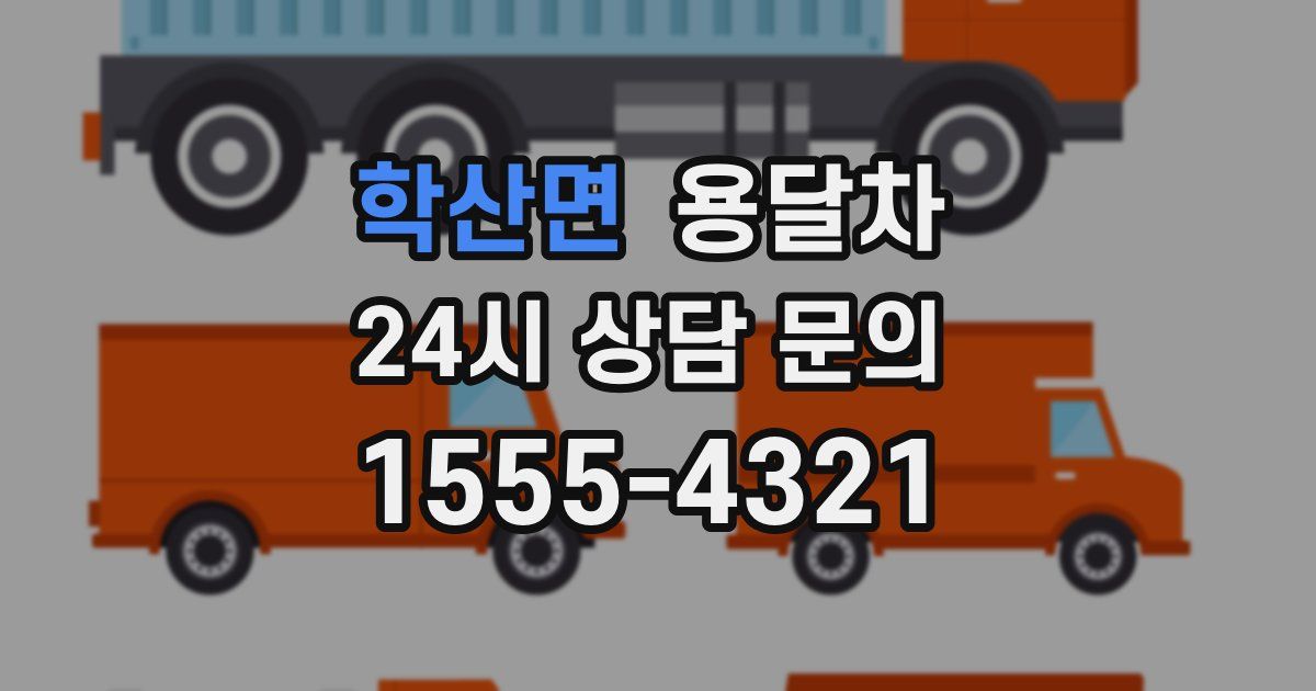 학산면 용달차