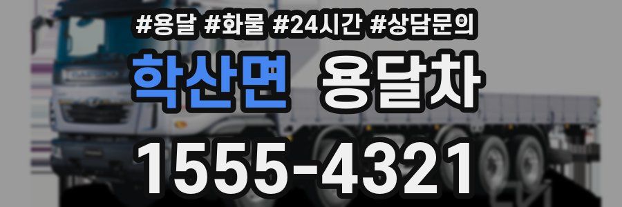 학산면 용달차