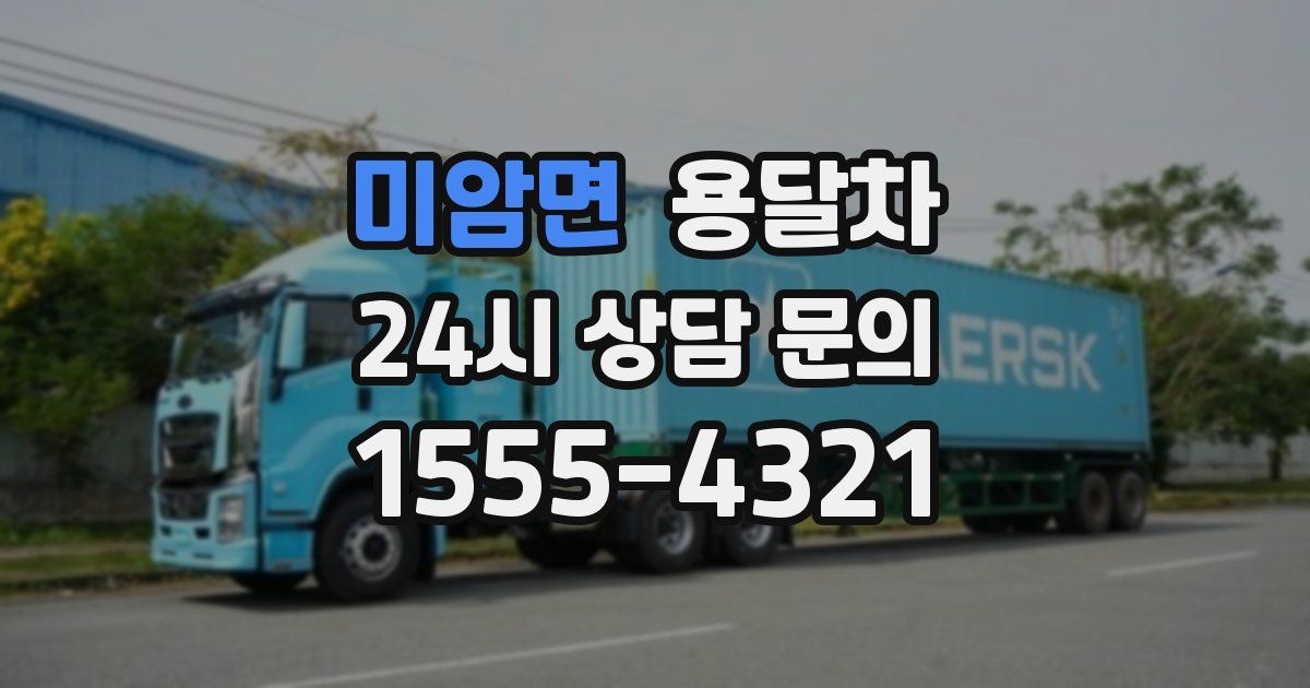 미암면 용달차