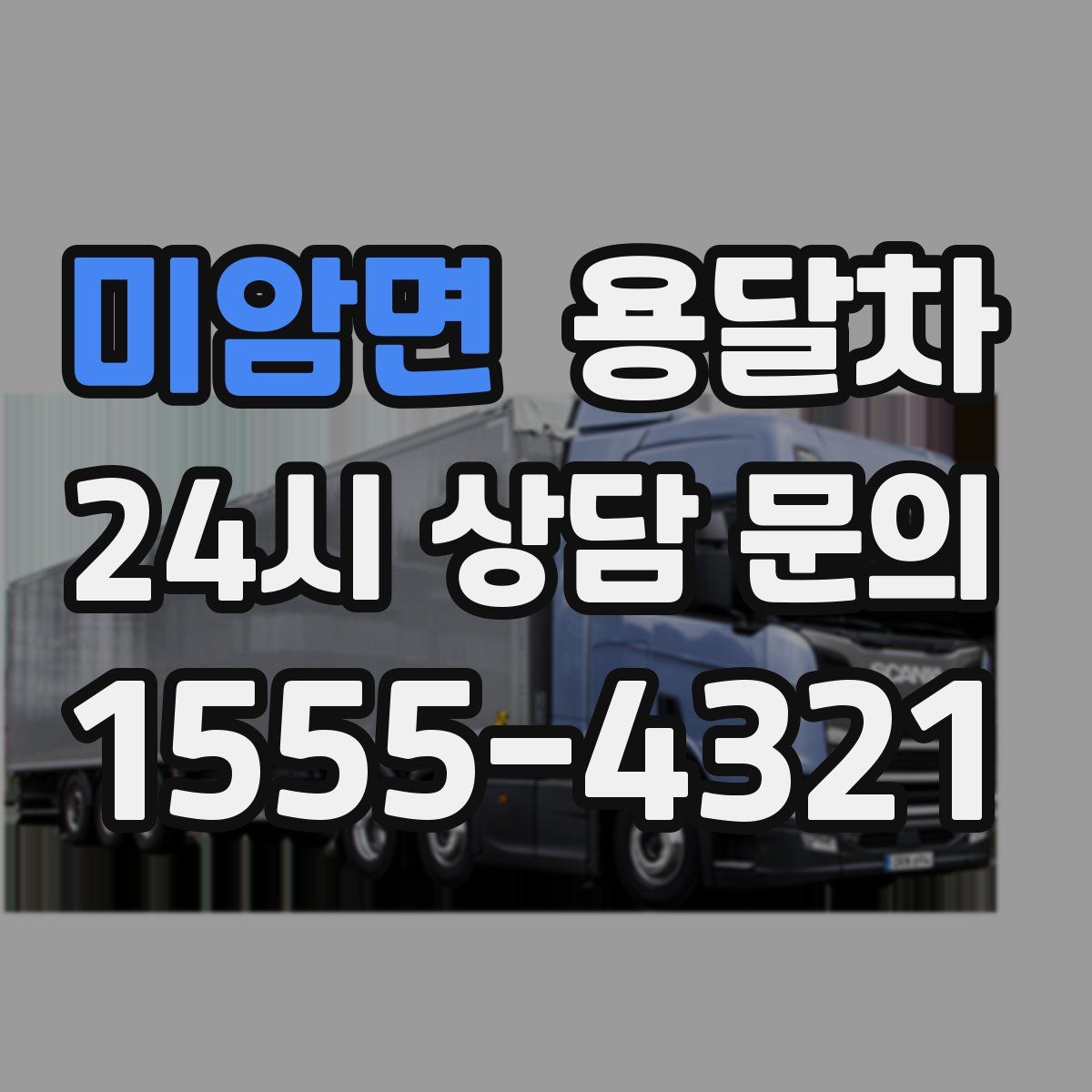 미암면 용달차