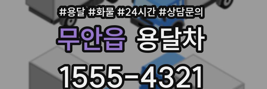 무안읍 용달차