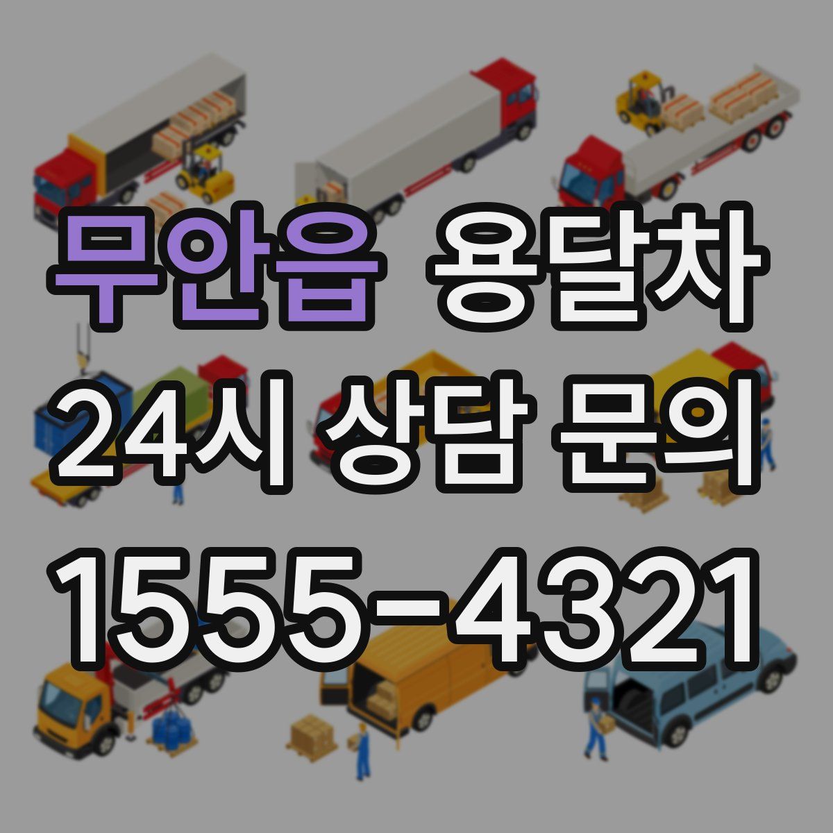 무안읍 용달차