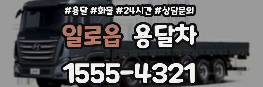 일로읍 용달차