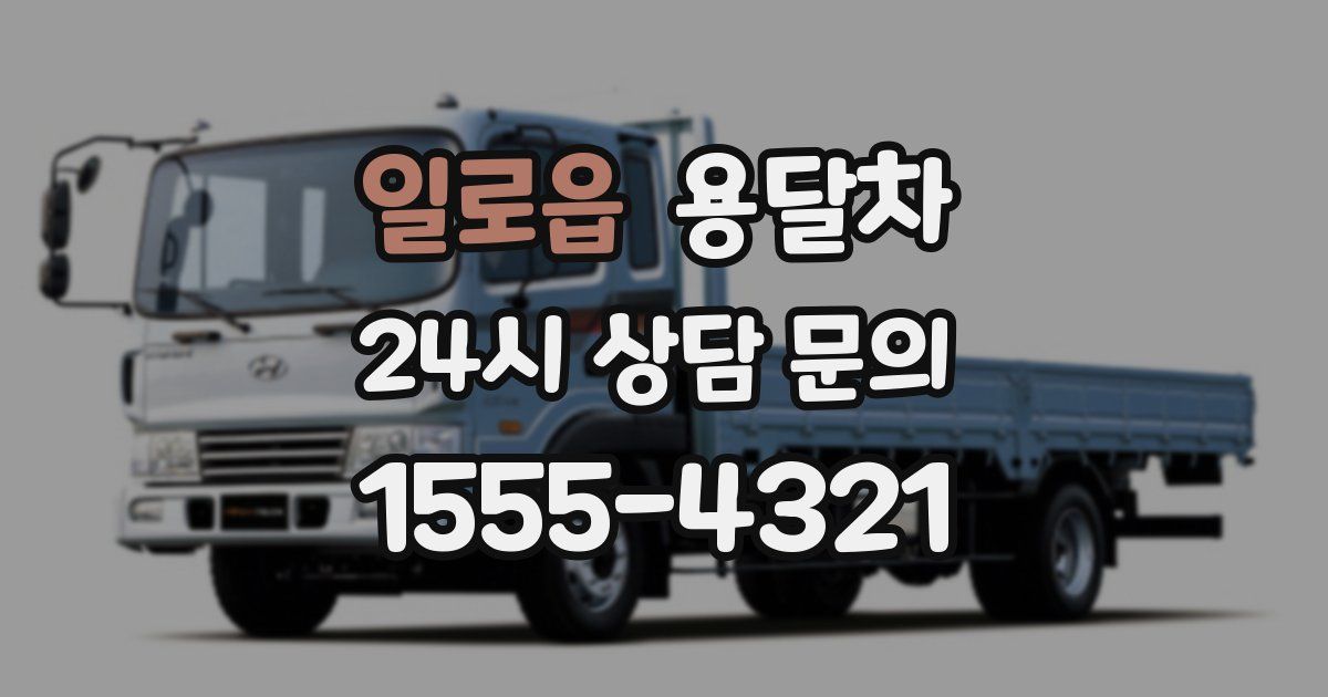 일로읍 용달차