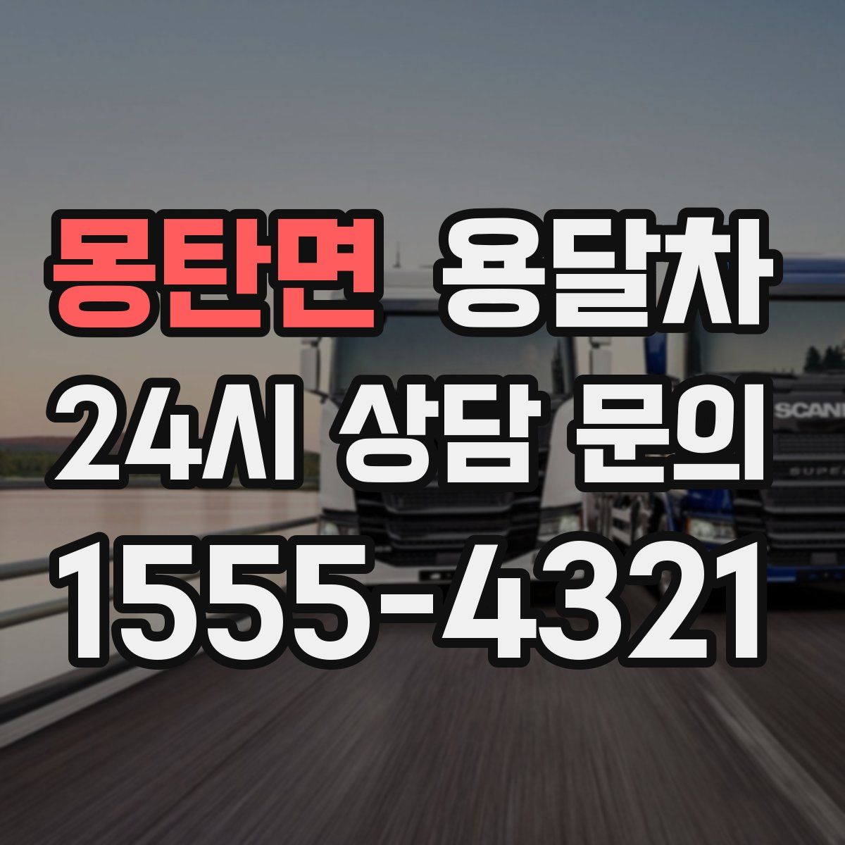 몽탄면 용달차