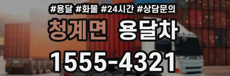 청계면 용달차
