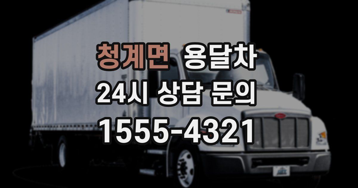 청계면 용달차