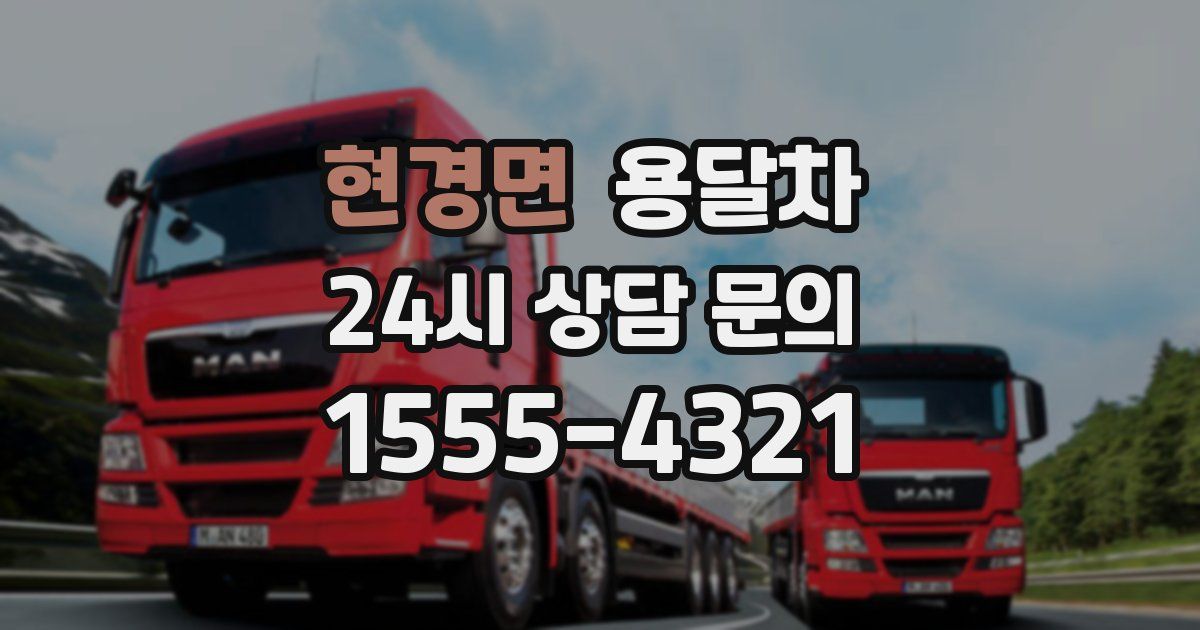 현경면 용달차